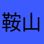 鞍山阳光森林