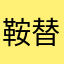 鞍替え
