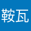 鞍瓦