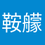 鞍艨