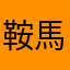 鞍馬八咫鴉