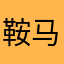 鞍马六郎