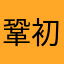 鞏初瑤