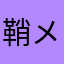鞘メロン