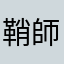 鞘師推し
