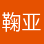 鞠亚辰