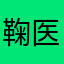 鞠医生