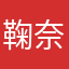 鞠奈