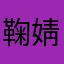 鞠婧婧