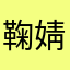 鞠婧祎$&