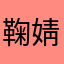 鞠婧祎……
