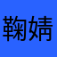 鞠婧祎的书包
