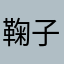 鞠子jv
