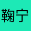 鞠宁哈哈哈