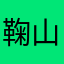 鞠山羊