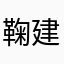 鞠建安