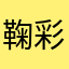 鞠彩