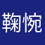 鞠惋颖