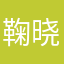 鞠晓敏