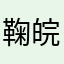 鞠皖颖