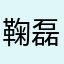 鞠磊
