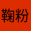 鞠粉丝