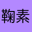 鞠素兰
