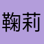 鞠莉さん