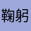 鞠躬小岗村大包干6