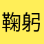 鞠躬尽瘁当之无愧