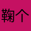 鞠躬 v 个将错就错j