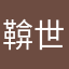 鞥世界之湯喔喔金額給建議
