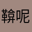 鞥呢