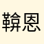 鞥恩一天