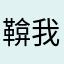 鞥我考虑考虑