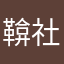 鞥社淨區_7