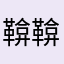 鞥鞥鞥乖乖交出作業