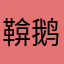 鞥鹅心