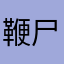 鞭尸封号