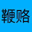 鞭赂仁朱deji永__G
