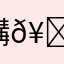 鞲𥗠䃹