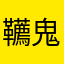 韉鬼