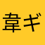韋ギロロ