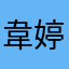 韋婷