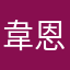 韋恩wyn