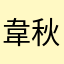 韋秋季