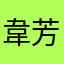 韋芳平
