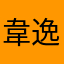 韋逸