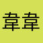 韋韋棒棒