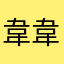 韋韋陳